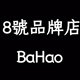 8號品牌店