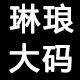 琳琅大码女装