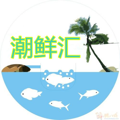 潮鲜汇