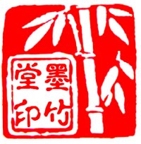 墨竹堂笔庄