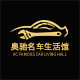 奥驰名车生活馆