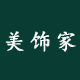 美饰家HOME