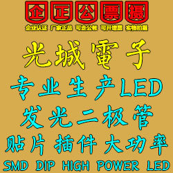 光城电子 最全的LED发光二极管产销中心