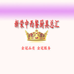 广州新荣中西厨具总汇