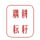 福鼎艾玲白茶店