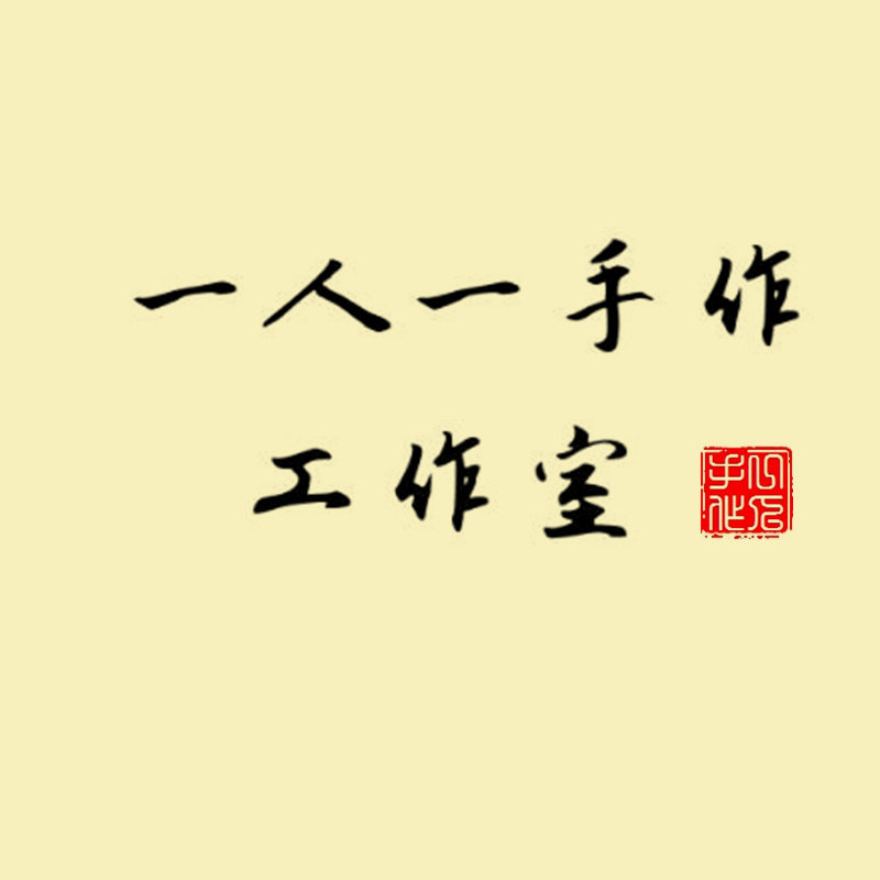 一人一手作工作室