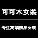 可可木女装