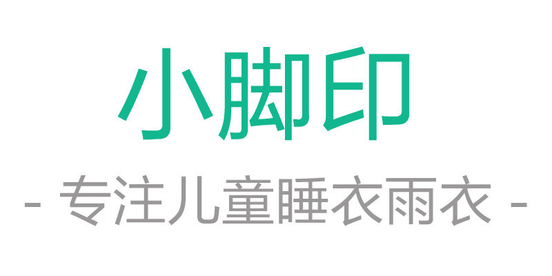小脚印雨具服装定制源头工厂 店铺LOGO