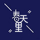 春天里spring