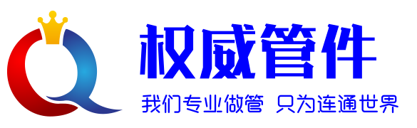权威管件