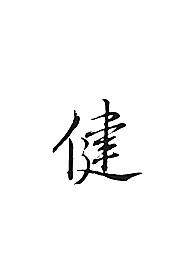 健的百货店