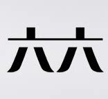 六六的小铺子