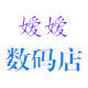 嫒嫒智能数码店