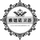 雅锶诺卫浴挂件