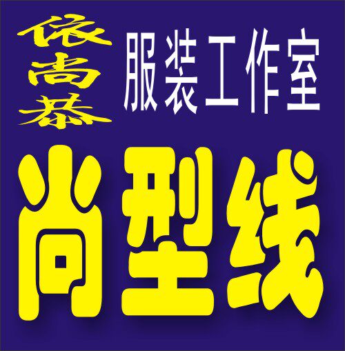 尚型线服装工作室