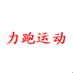 力跑运动深圳店