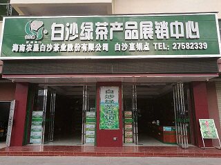 白沙绿茶厂直销