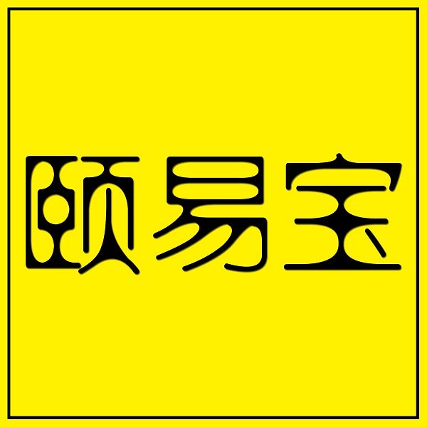 颐易宝