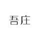 吾庄