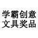 学霸创意文具奖品礼品