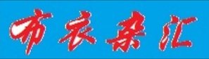 布衣杂汇