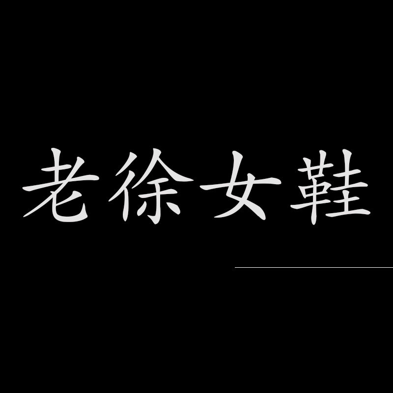 手工鞋by Laoxu老徐独立定制