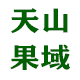 天山 果域