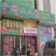 乡土人家1号店陵川特产店