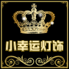 小幸运灯饰