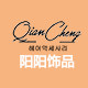 阳阳饰品礼品批发