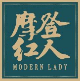 摩登红人丨抉姥爷的国货馆