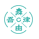 舞由吾律