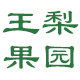 王梨果园