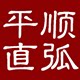 平顺直弧
