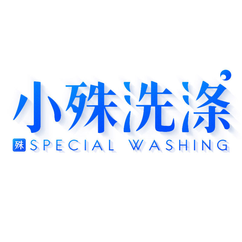 小殊洗涤用品商行