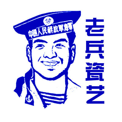 老兵瓷艺坊