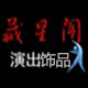 藏星阁 店铺LOGO