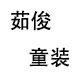 茹俊童装