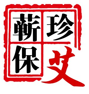 蕲保珍艾企业店