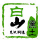 白山黑土生态农业