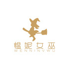 榅妮女巫