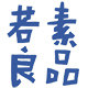 若素良品