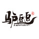 驴逗逗户外