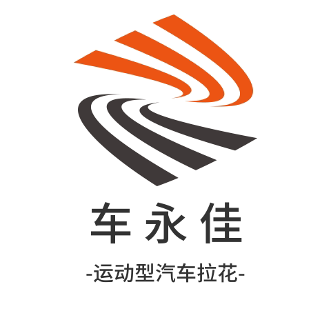 车永佳汽车贴纸拉花