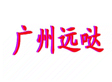 远哒航空箱厂