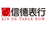 信德表行