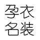 孕衣名装