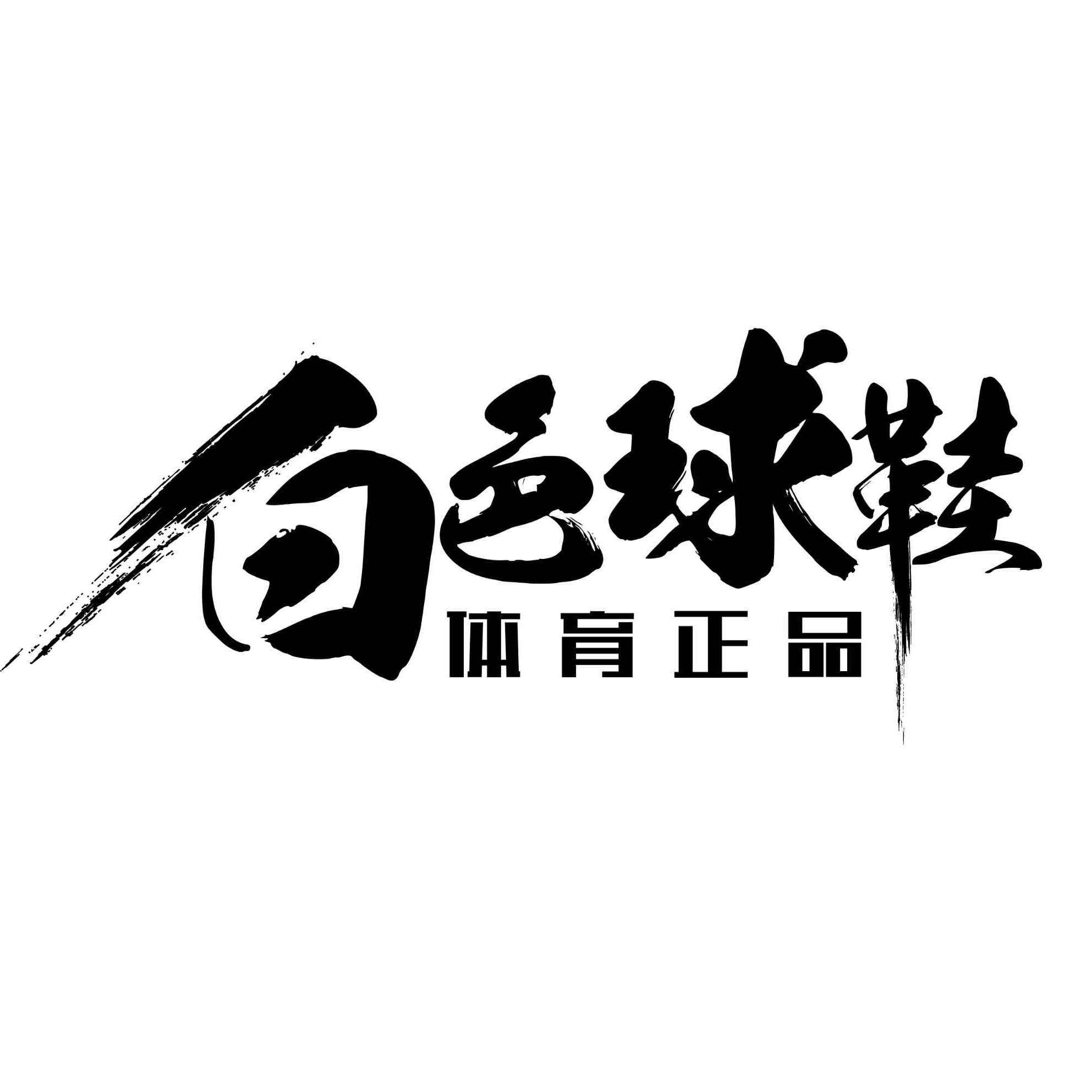 白色球鞋体育正品 倒卖勿扰