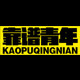 靠谱青年Lab 店铺LOGO