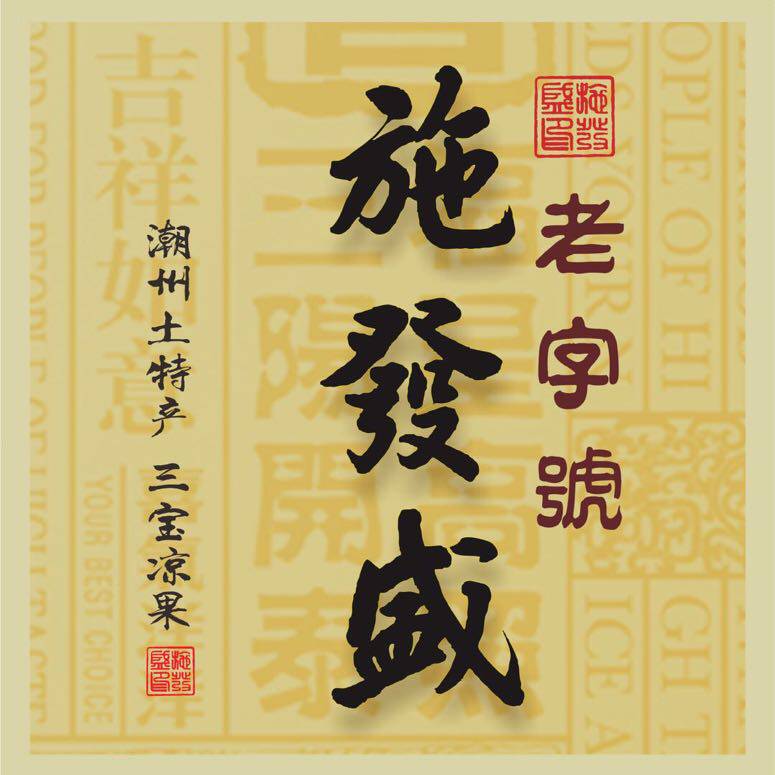 施發盛